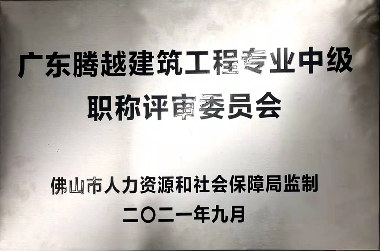 广东（中国）官方网站建筑工程专业中级职称评审委员会