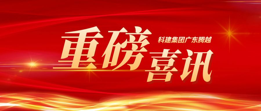 【重磅】科建集团广东（中国）官方网站成功升级建筑工程施工总承包特级资质