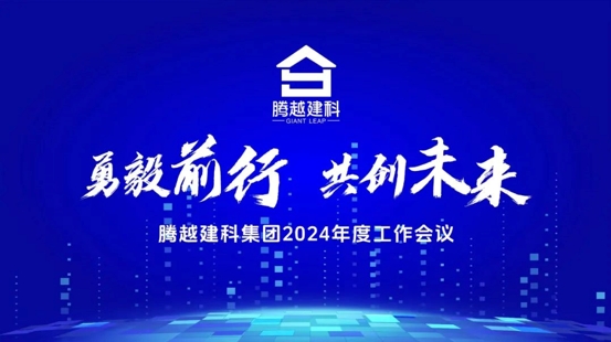 勇毅前行，共创未来|（中国）官方网站建科集团2024年度工作会议圆满召开