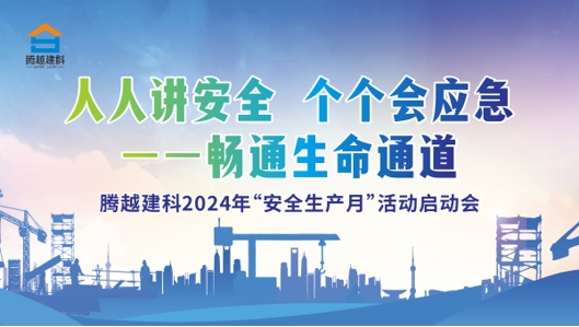 人人讲安全，个个会应急-畅通生命通道|（中国）官方网站建科集团2024年度安全生产月启动仪式圆满举行