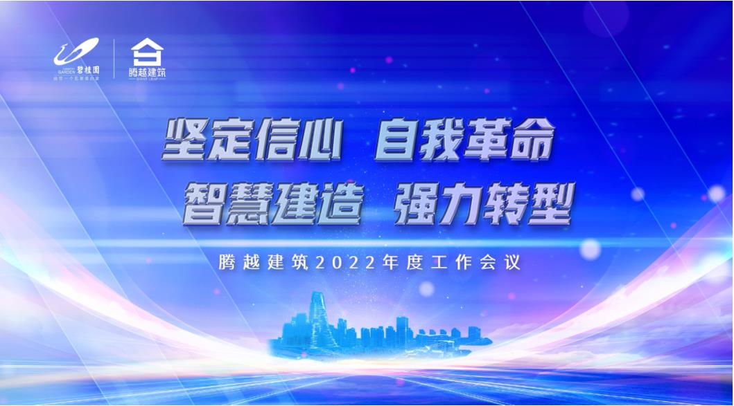 （中国）官方网站建筑2022：坚定信心，自我革命；智慧建造，强力转型