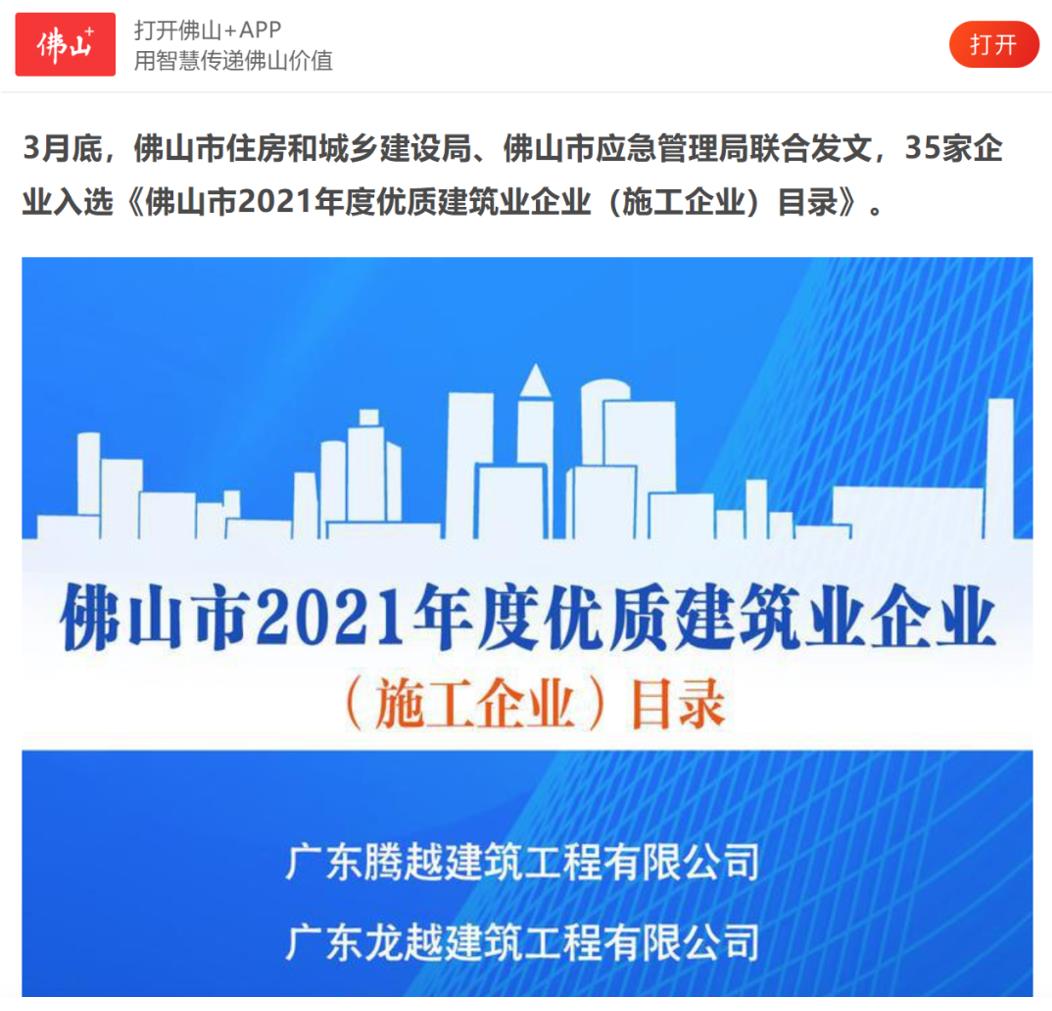 聚焦|（中国）官方网站建筑荣获“佛山市2021年度优质建筑业企业”