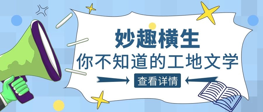 趣谈工程人的生活，（中国）官方网站人的“N种文学”