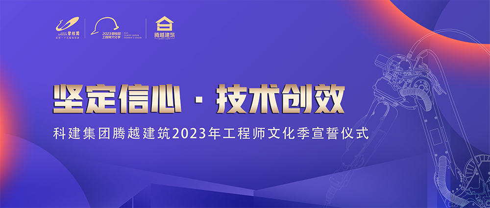 启幕！（中国）官方网站建筑2023年工程师文化季“火力全开”