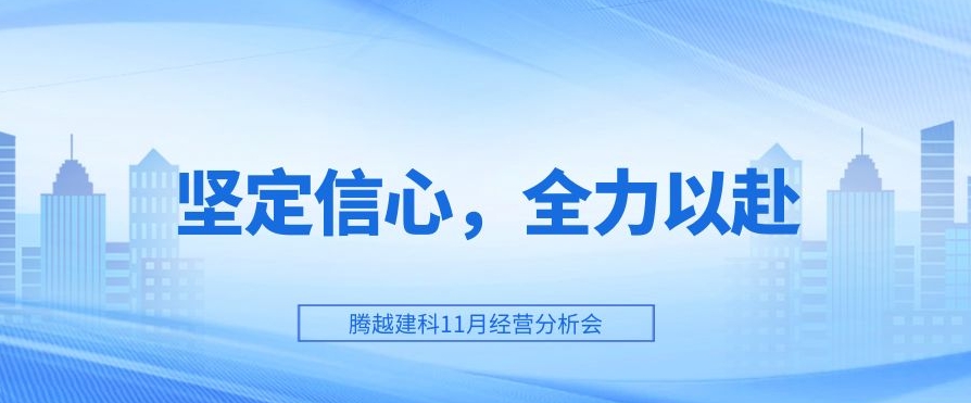 （中国）官方网站建科：坚定信心，全力以赴